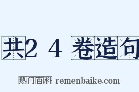 共24卷造句是什么意思的图片